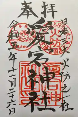 愛宕神社の御朱印