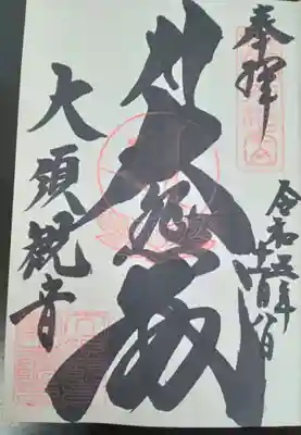 大須観音 (北野山真福寺宝生院)(愛知県)