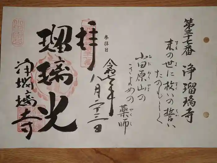 浄瑠璃寺の御朱印