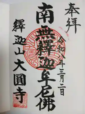 大円寺の{uncategorized: "未分類", other: "その他", undefined: "問題あり", building: "その他建物", grave: "お墓", sacred_gate: "鳥居", guardian: "狛犬", statue: "像", buddha: "仏像", history: "歴史", nature: "自然", garden: "庭園", animal: "動物", pagoda: "塔", temizu: "手水舎", mountain_gate: "山門・神門", sanctuary: "本殿・本堂", subordinate: "末社・摂社", art: "芸術", scenery: "景色", jizo: "地蔵", ema: "絵馬", goshuin: "御朱印", omikuji: "おみくじ", items: "授与品その他", amulet: "お守り", goshuincho: "御朱印帳", eats: "食事", festival: "お祭り", votive_dance: "神楽", shichigosan: "七五三参", wedding: "結婚式", experience: "体験その他", initially: "初詣", around: "周辺", anti_infection: "感染症対策"}