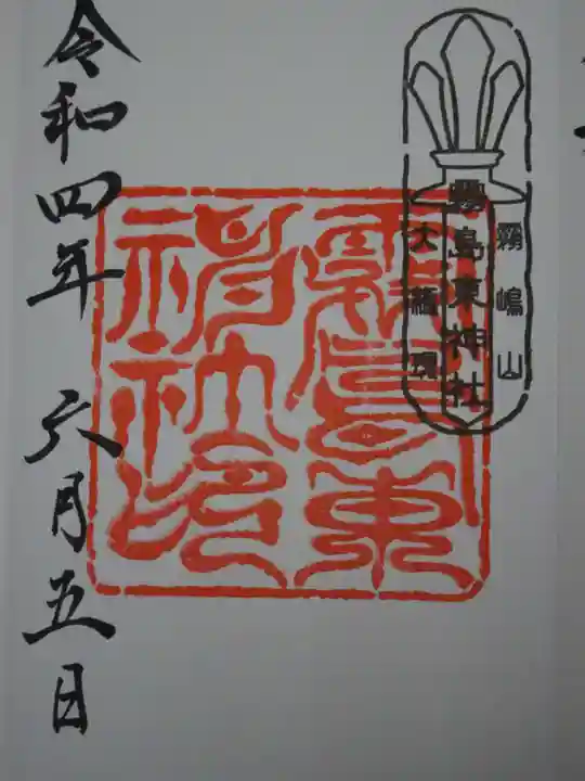 霧島東神社の御朱印