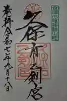 久保市乙剣宮の御朱印