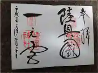 志波彦神社・鹽竈神社の御朱印