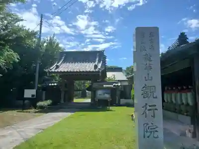 観行院(千葉県)