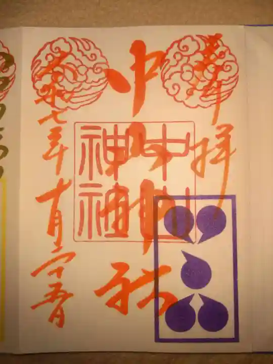 中山神社(埼玉県)