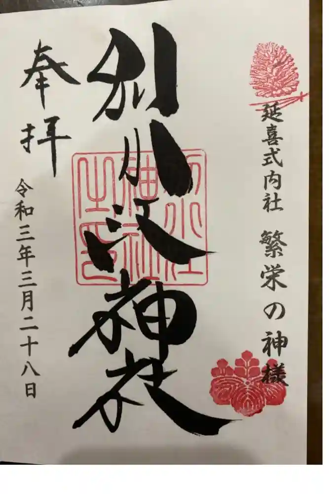 別小江神社の御朱印