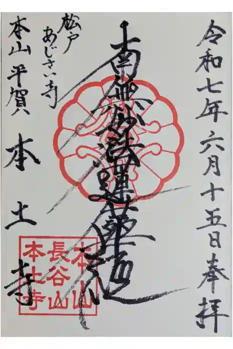 本土寺の御朱印