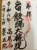 高尾山薬王院(東京都)