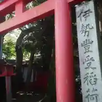 伊勢豊受稲荷神社(三重県)