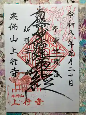 上行寺の御朱印