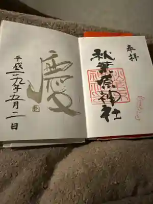 秋葉原神社（2017年閉鎖）の御朱印