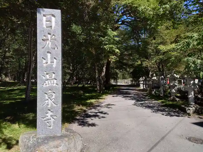 日光山温泉寺の建物その他