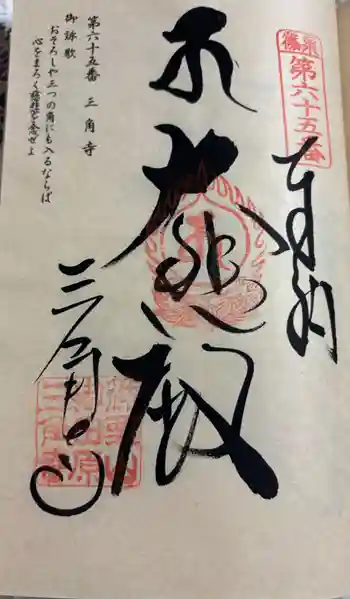 三角寺の御朱印 2026年01月