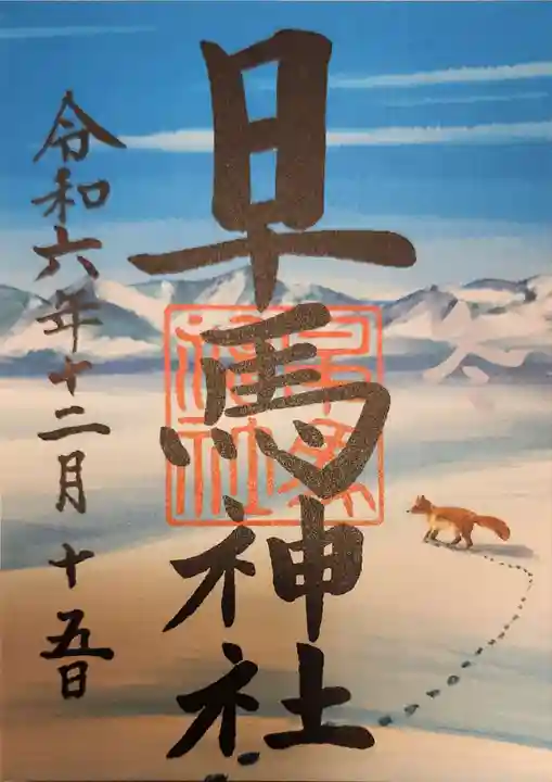 早馬神社の御朱印