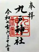 九戸神社の御朱印