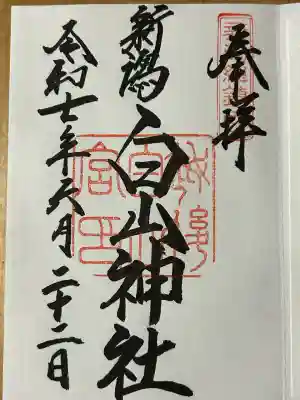 白山神社(新潟県)