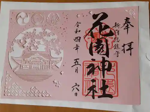 花園神社の御朱印