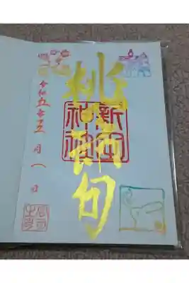 桃の節句のご朱印をいただきました☺️カラフルで綺麗✨