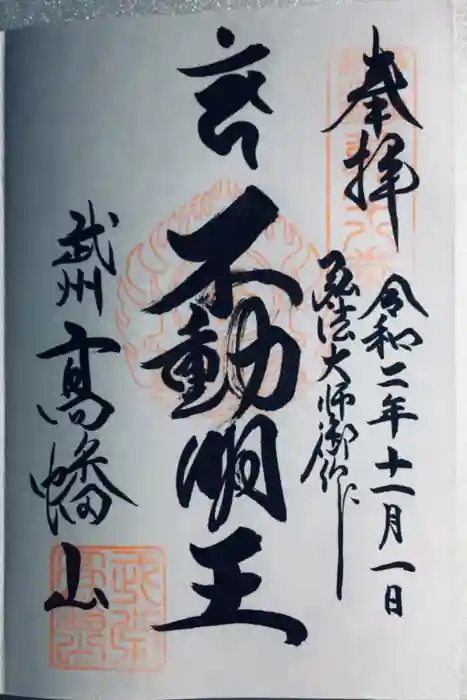 高幡不動尊　金剛寺の御朱印