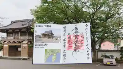 立圓寺の御朱印