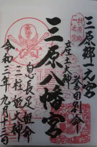 三原八幡宮の御朱印