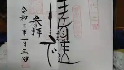 丸文字の特徴ある御朱印
こちらは書いてくれる宮司さんが
決まってるそうです
不在の時は通常御朱印だそうです