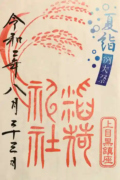 上目黒氷川神社の御朱印