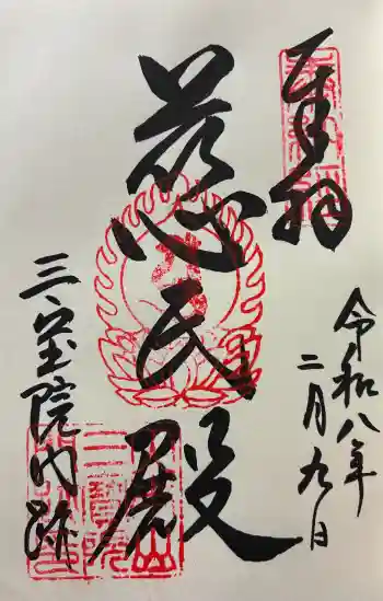 三宝院(三宝院門跡)の御朱印 2026年02月