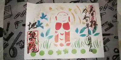 地泉院の御朱印