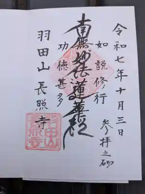 長照寺(東京都)