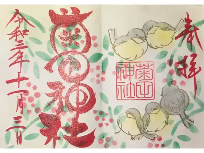 菊田神社の御朱印