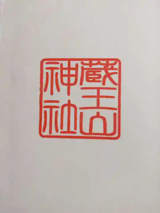 蔵王山神社(山形県)