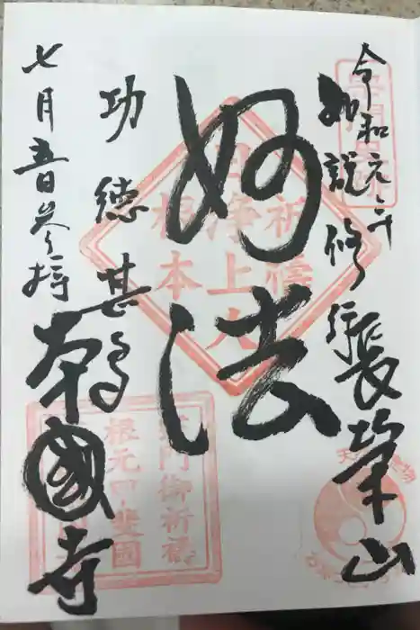 本國寺の御朱印