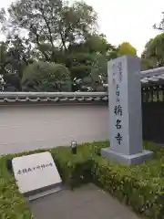 稱名寺(神奈川県)