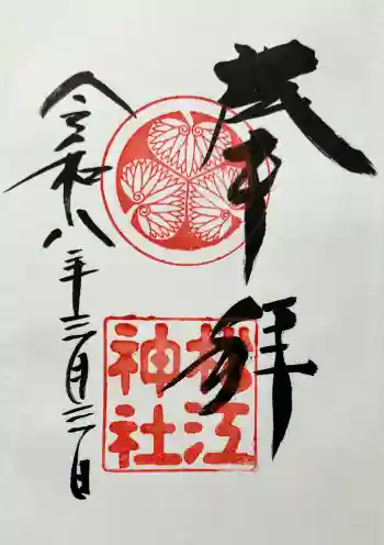 松江神社の御朱印 2026年03月
