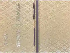 出雲大社の御朱印帳2025-12-01 00:00:00 +0900