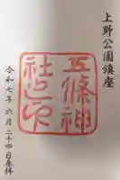 五條天神社(東京都)