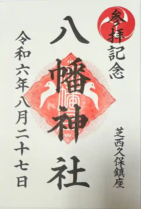 西久保八幡神社(東京都)