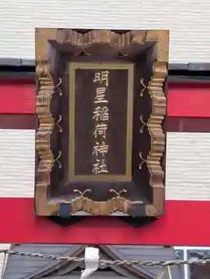 明星稲荷神社(東京都)