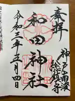 和田神社の御朱印