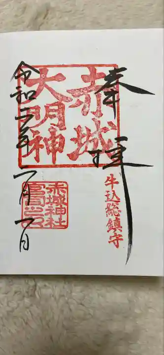 赤城神社の御朱印