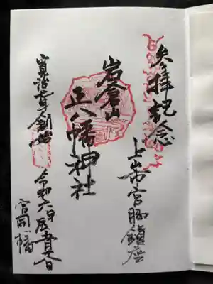 正八幡神社の御朱印