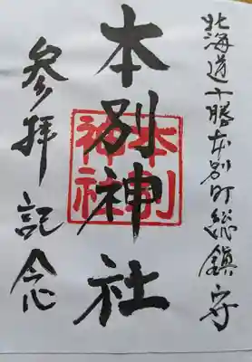 本別神社の御朱印