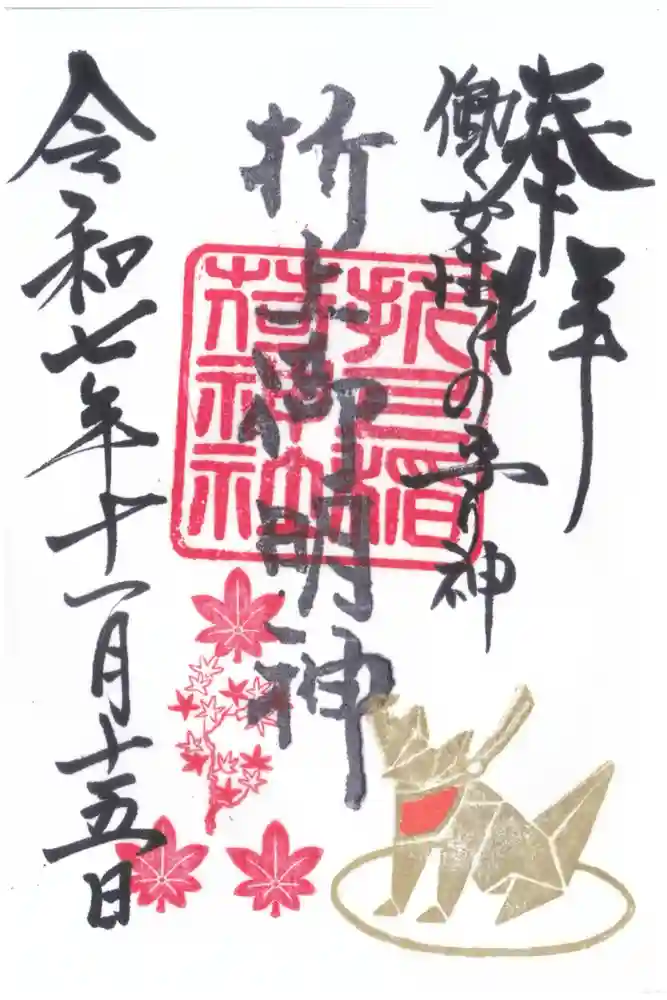 折上稲荷神社の御朱印
