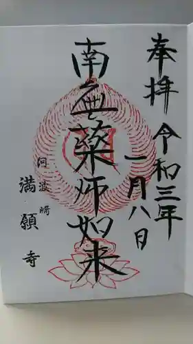 満願寺の御朱印