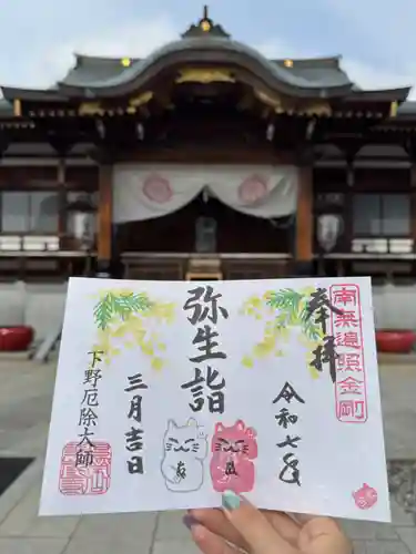 下野大師華蔵寺の御朱印