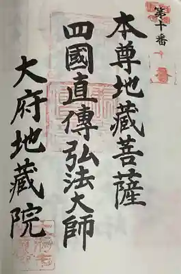 地蔵院の御朱印
