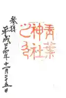 青葉神社の御朱印