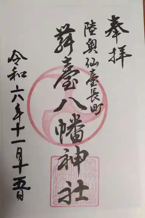 舞台八幡神社(宮城県)