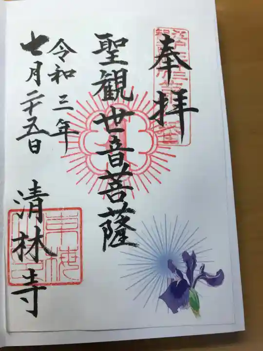 清林寺の御朱印